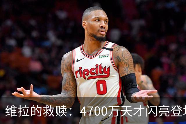维拉的救赎：4700万天才闪亮登场救主！